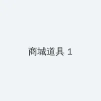 苍兰诀电视剧星辰影院 积分商城 - 帖子高亮卡